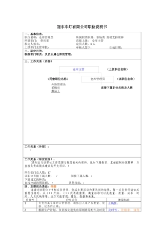 冠东车灯公司供应部仓库管理员职位说明书