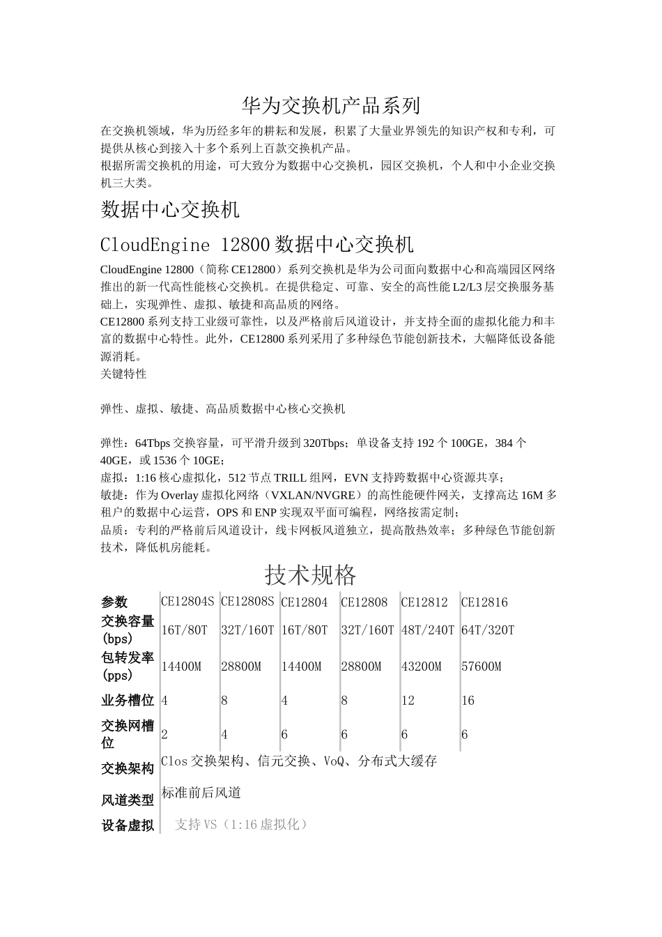 华为交换机产品系列整理版（DOC30页）_第1页