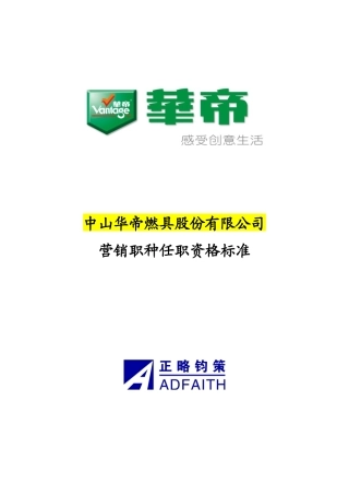 华帝项目任职资格标准(营销职种)