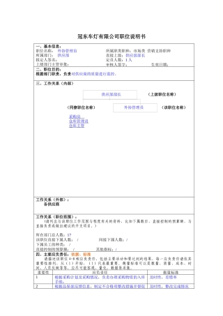冠东车灯公司供应部外协管理员职位说明书