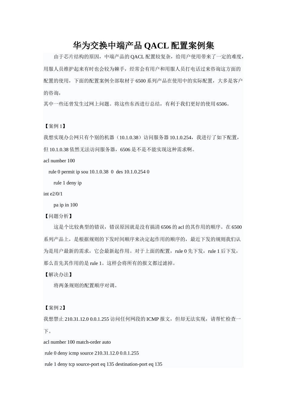 华为交换中端产品QACL配置案例集_第1页