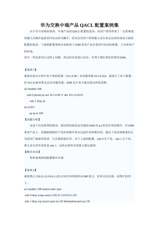 华为交换中端产品QACL配置案例集