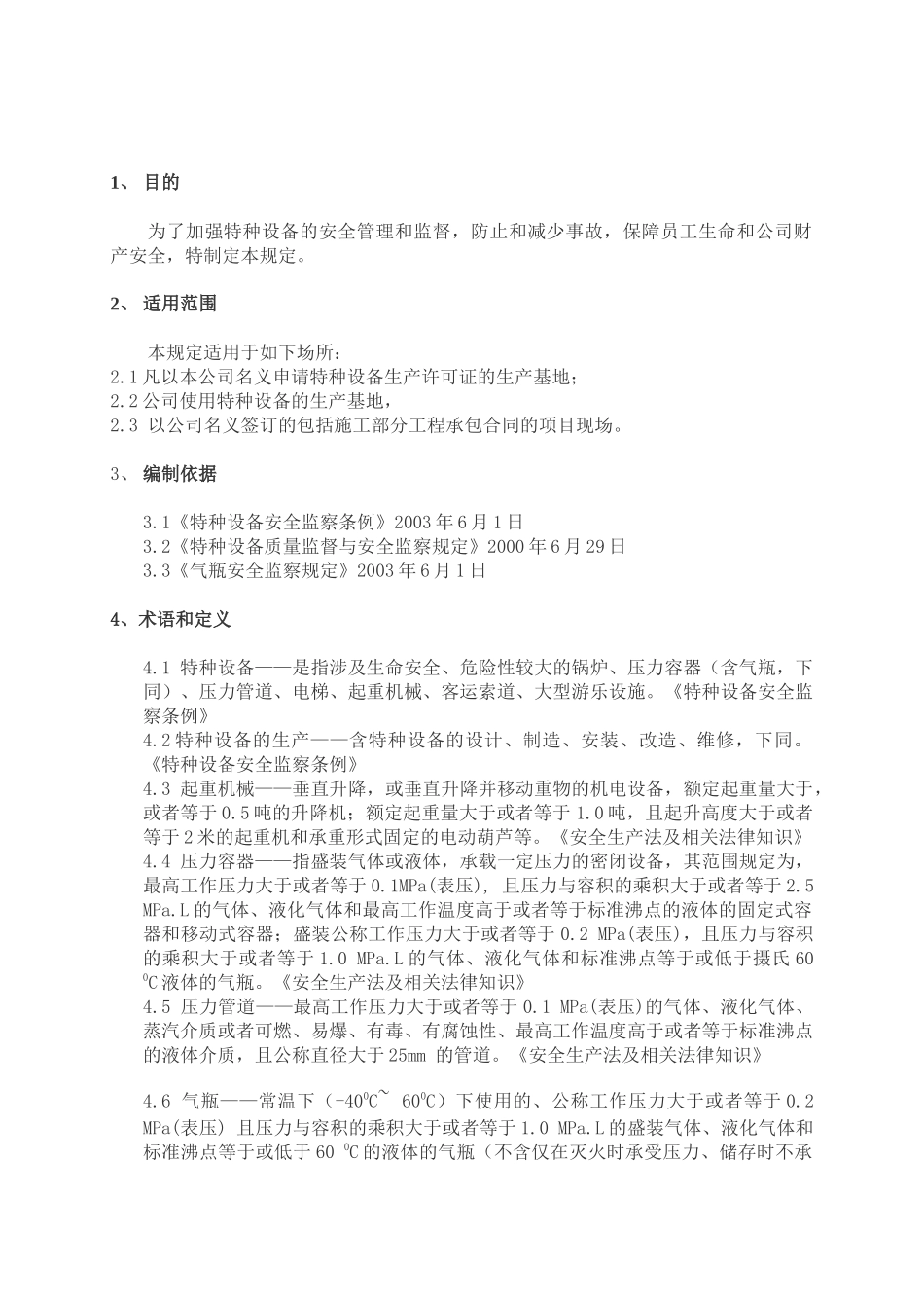 华电工程特种设备安全管理制度_第1页