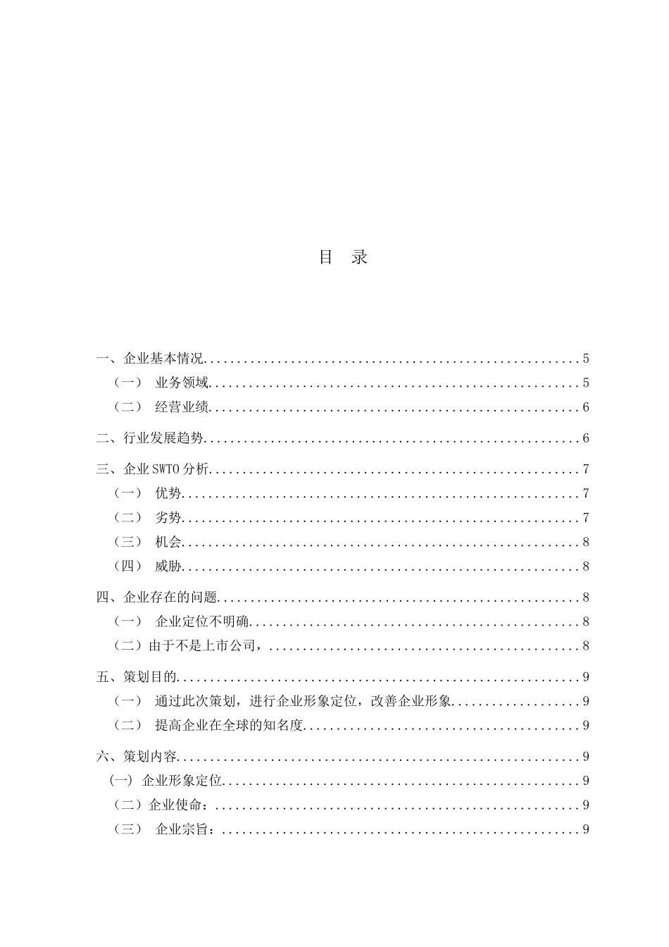 华为企业文化分析、华为市场营销策划书_第3页
