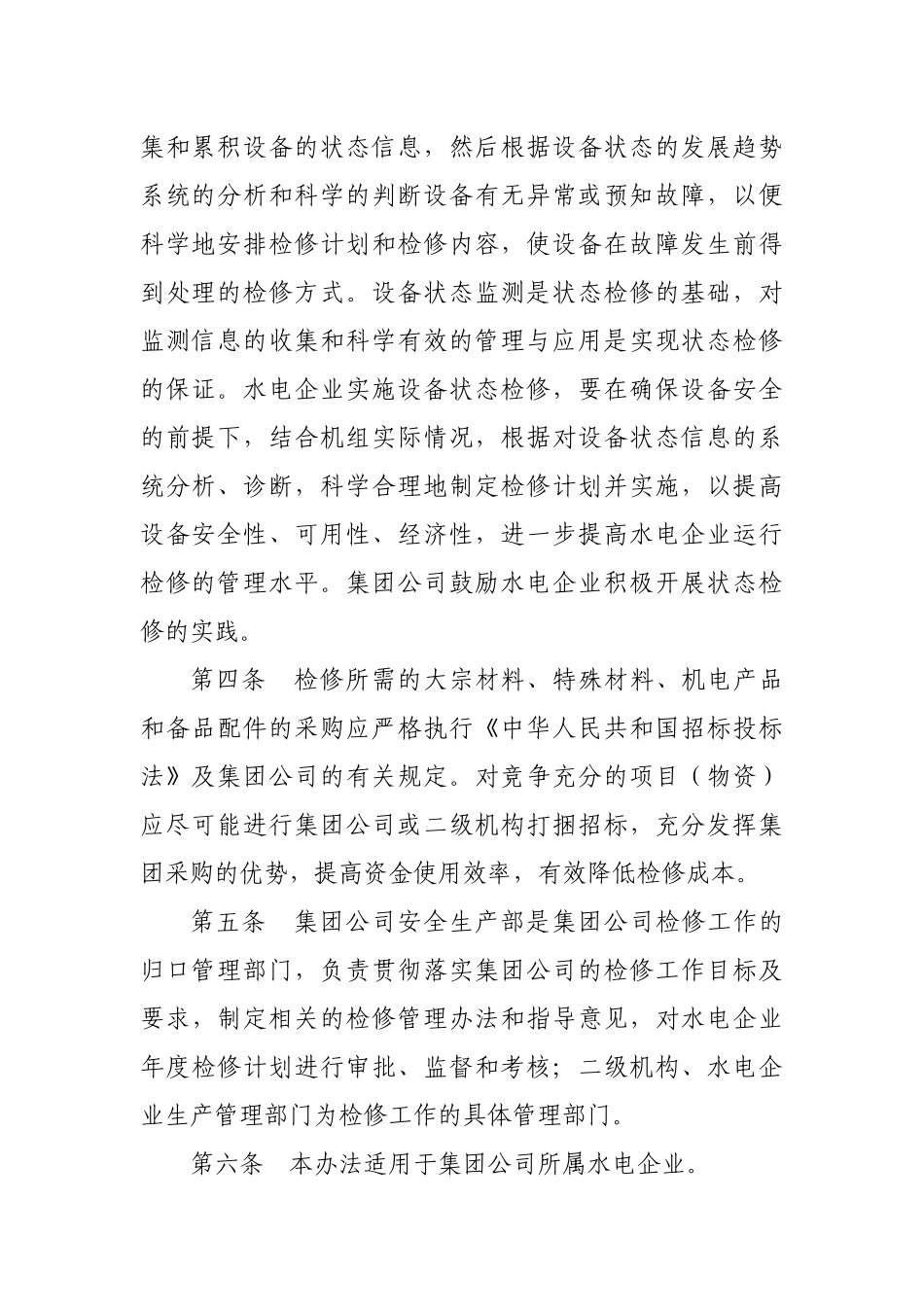 华电检修管理办法_第2页