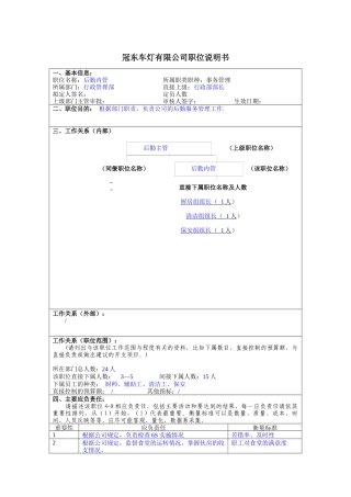 冠东车灯公司行政管理部后勤内管职位说明书