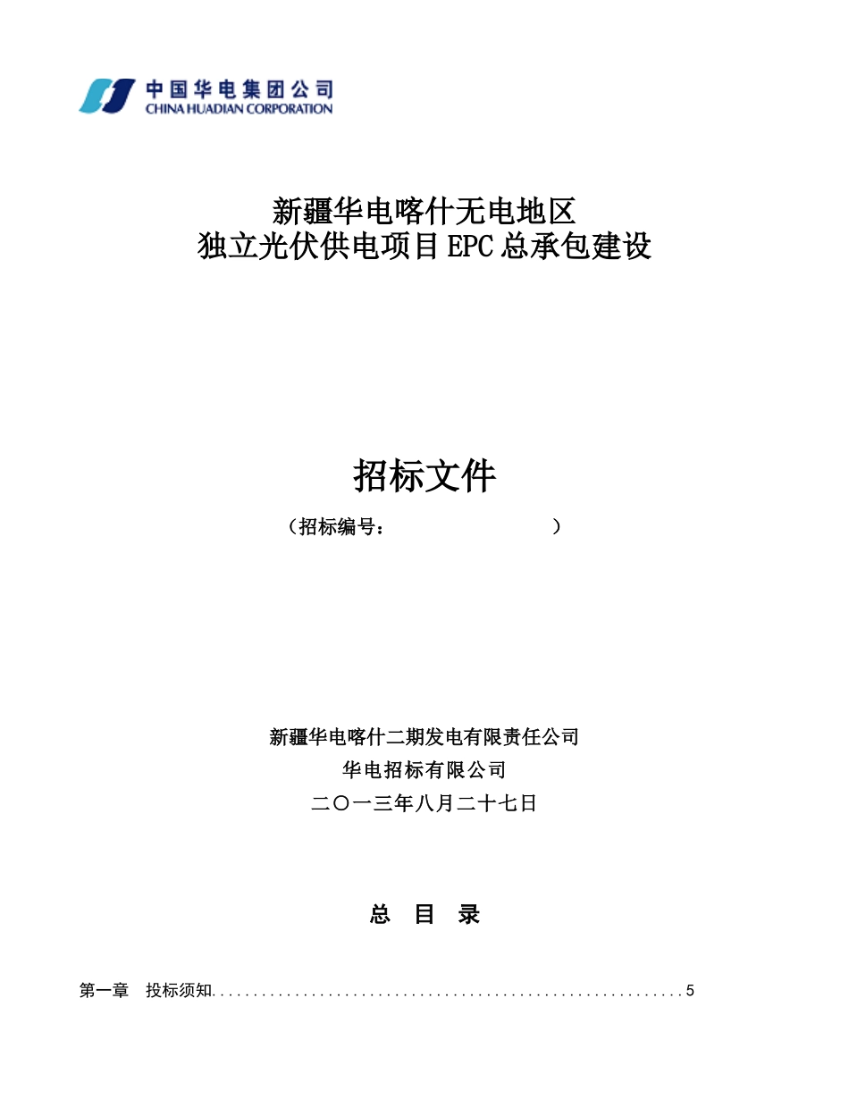 华电喀什无电光地区电力建设独立光伏EPC项目招标文件_第1页