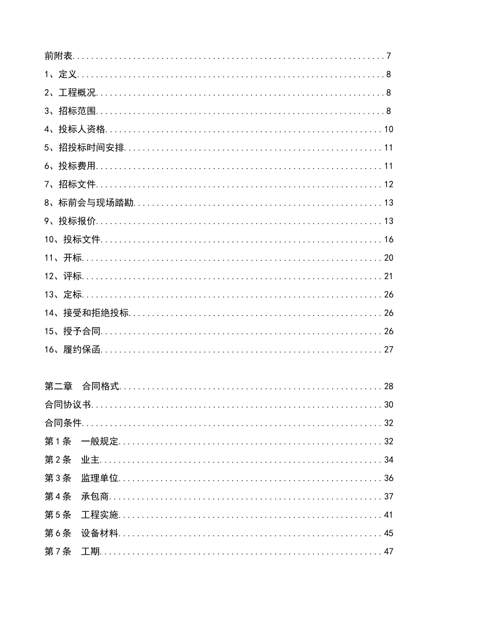 华电喀什无电光地区电力建设独立光伏EPC项目招标文件_第2页