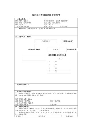 冠东车灯公司行政管理部驾驶员职位说明书