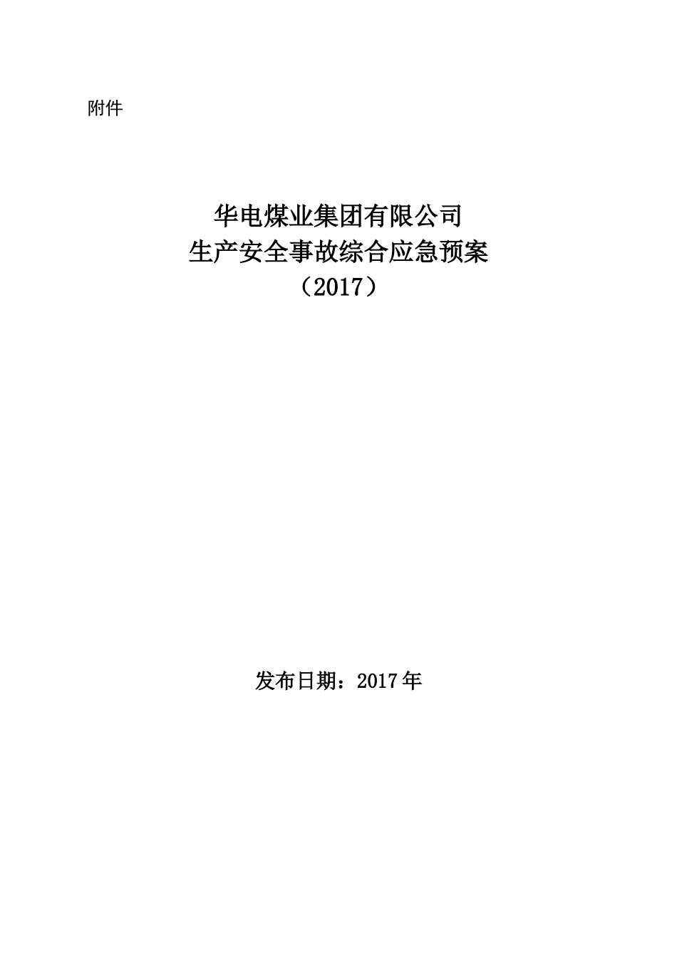 华电煤业集团有限公司生产安全事故应急预案(2017)_第1页