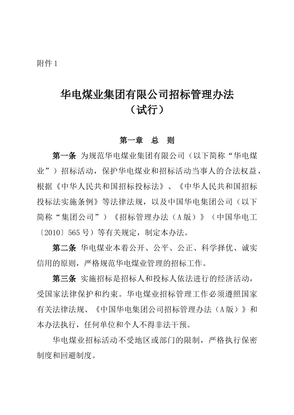 华电煤业集团有限公司招标管理办法(修订)_第1页