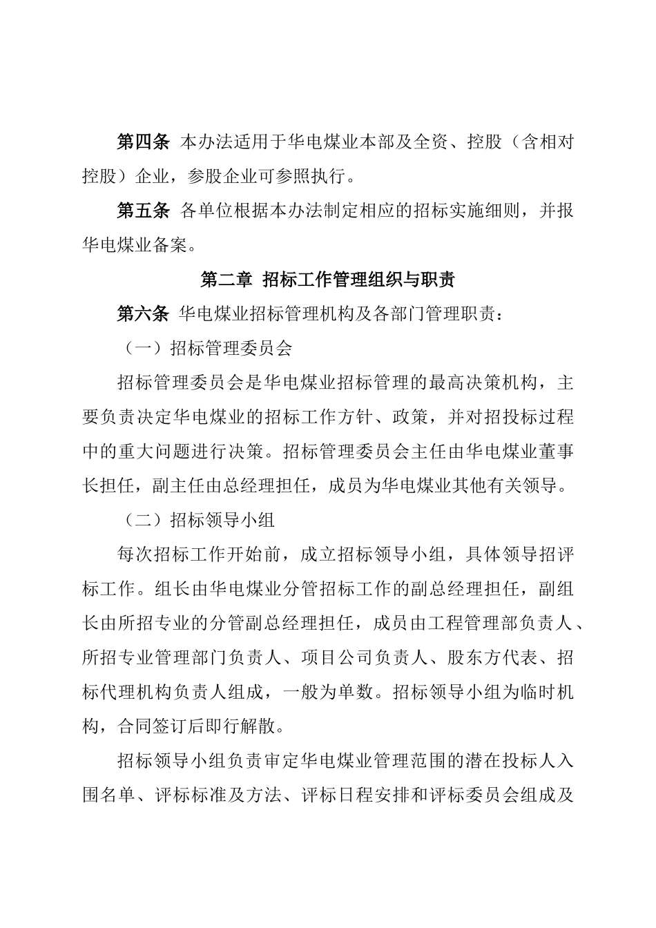 华电煤业集团有限公司招标管理办法(修订)_第2页