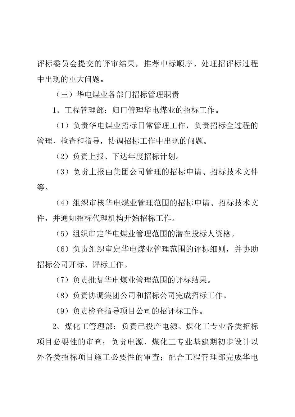 华电煤业集团有限公司招标管理办法(修订)_第3页