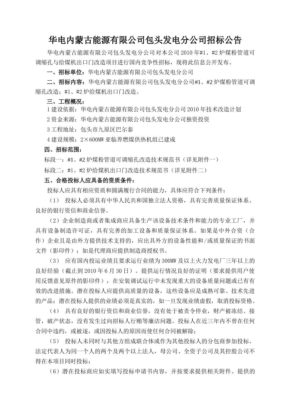 华电内蒙古能源有限公司包头发电分公司招标公告_第1页