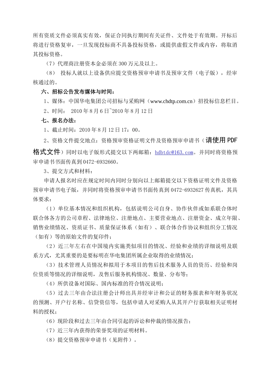 华电内蒙古能源有限公司包头发电分公司招标公告_第2页