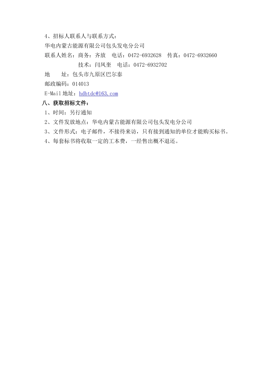 华电内蒙古能源有限公司包头发电分公司招标公告_第3页