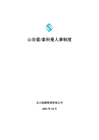 华为人事管理制度