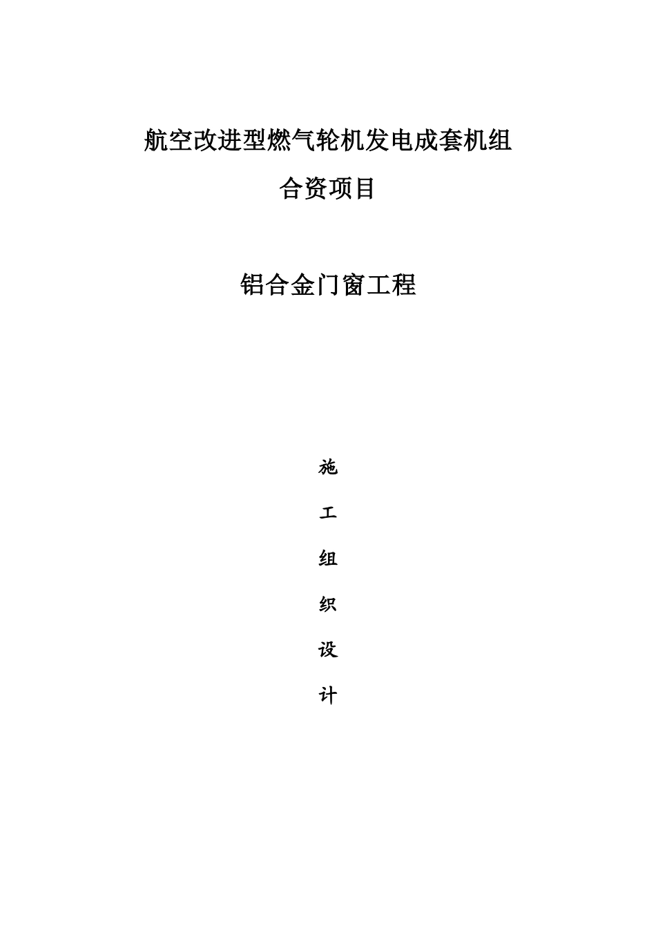 华电施工组织设计_第1页