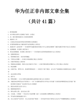 华为任正非内部管理文章全集