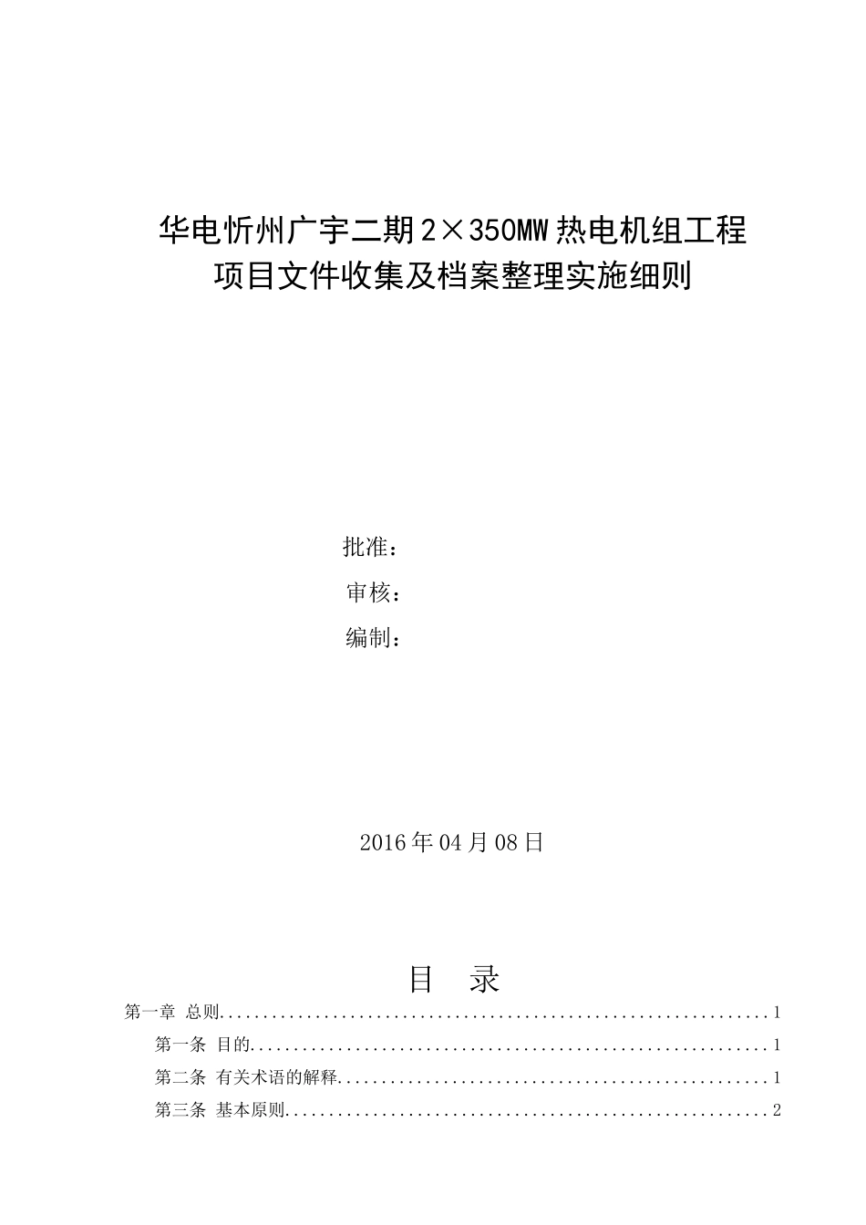 华电忻州广宇二期2×350MW热电机组工程项目文件收集及档案整理实施细则(XXXX328)_第1页