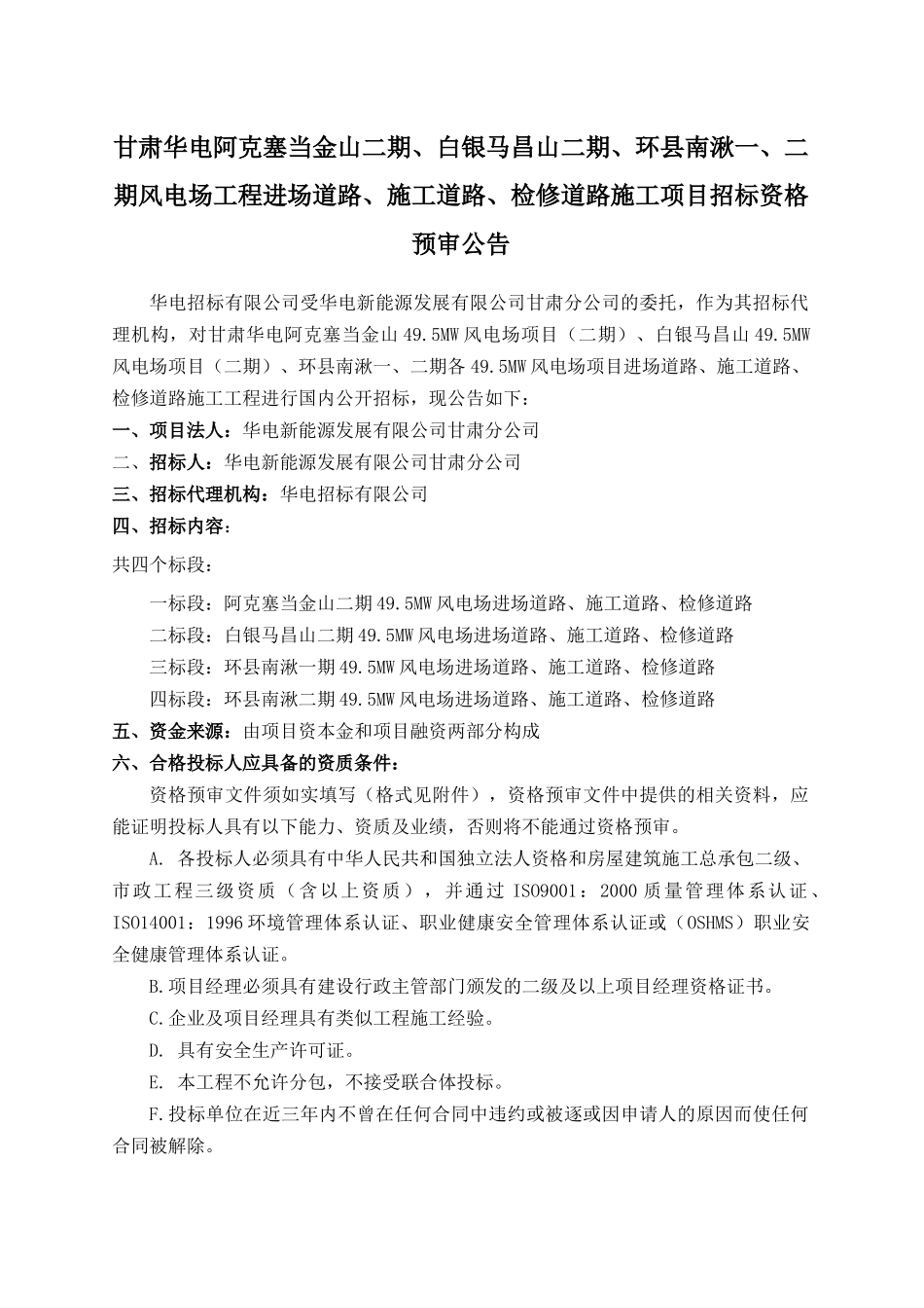 华电新能源甘肃分公司阿克塞、马昌山、环县风电项目道路打捆招标公告_第1页