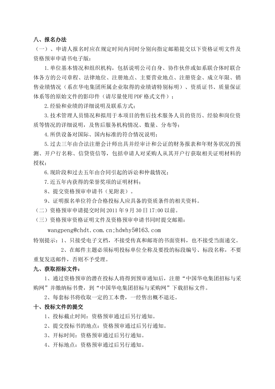 华电新能源甘肃分公司阿克塞、马昌山、环县风电项目道路打捆招标公告_第3页