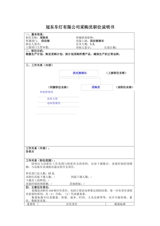 冠东车灯有限公司采购员职位说明书