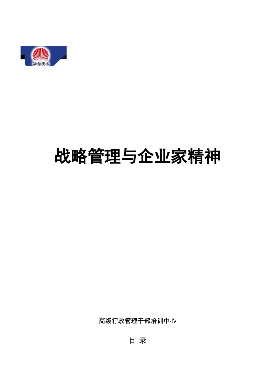 华为-战略管理与企业家精神_第1页