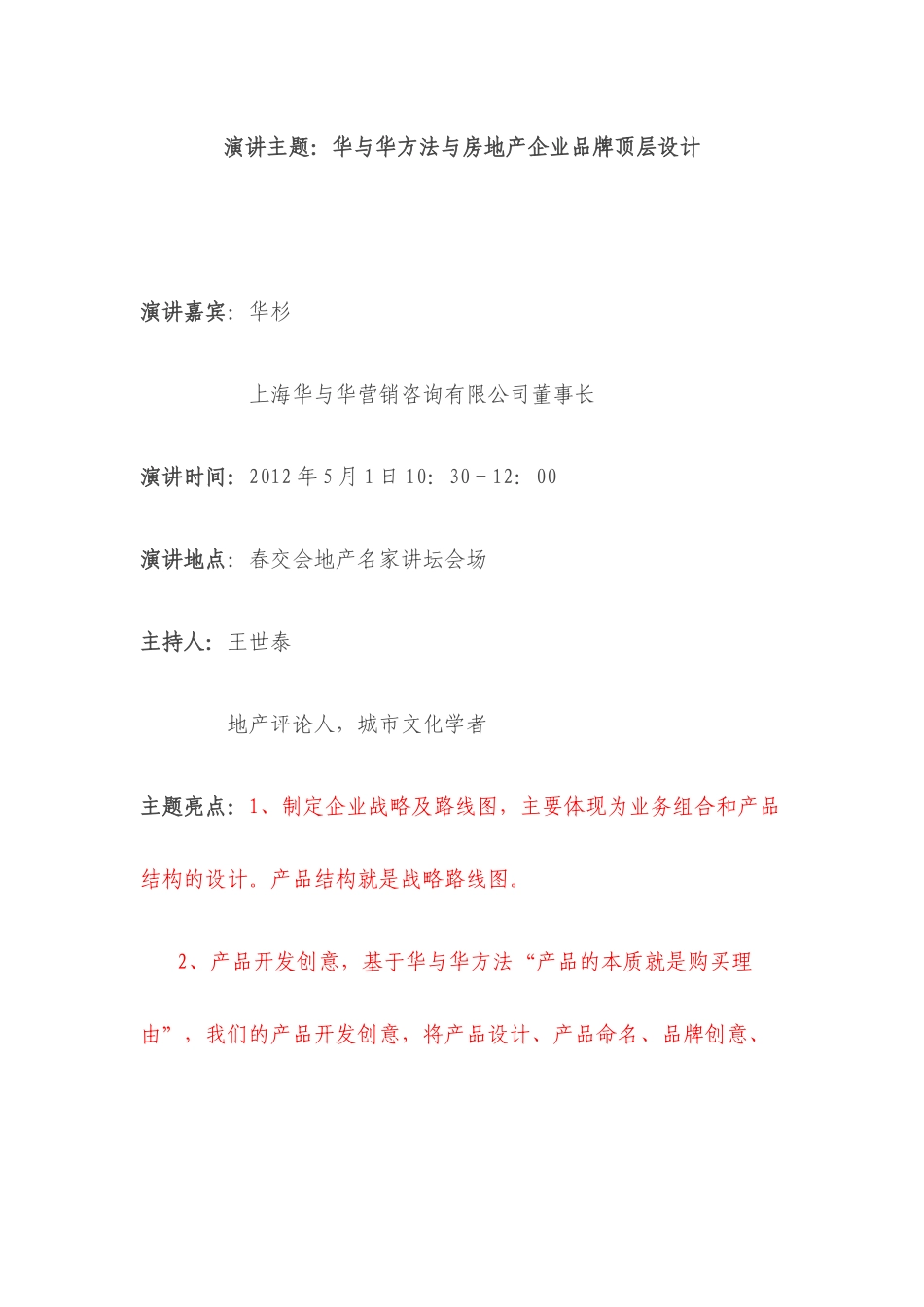 华与华-华杉演讲-华与华方法与房地产企业品牌顶层设计_第1页