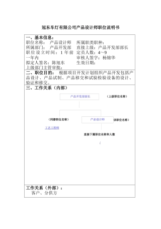 冠东车灯有限公司产品设计师职位说明书
