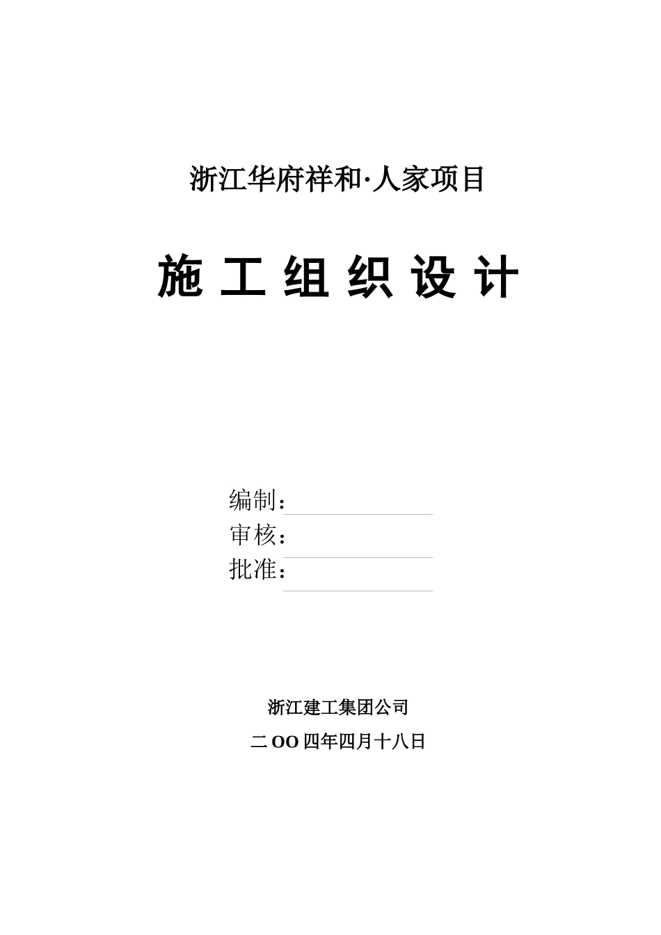 华府祥和施工组织设计方案_第1页