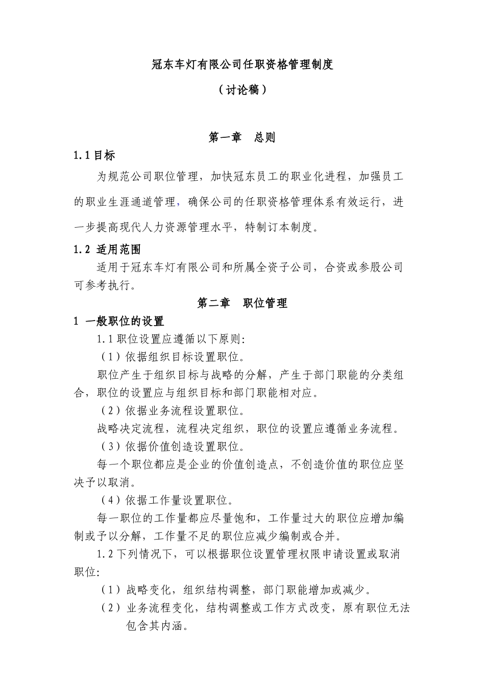 冠东车灯有限公司任职资格管理制度_第1页