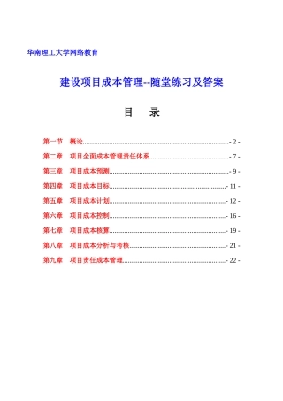 华工网络教育-建设项目成本管理随堂练习