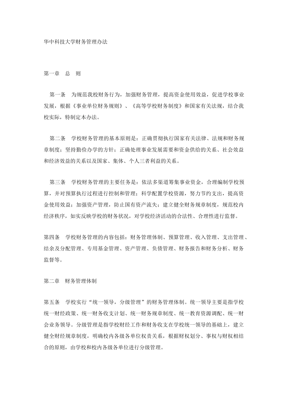 华中科技大学财务管理办法（DOC 18页）_第1页