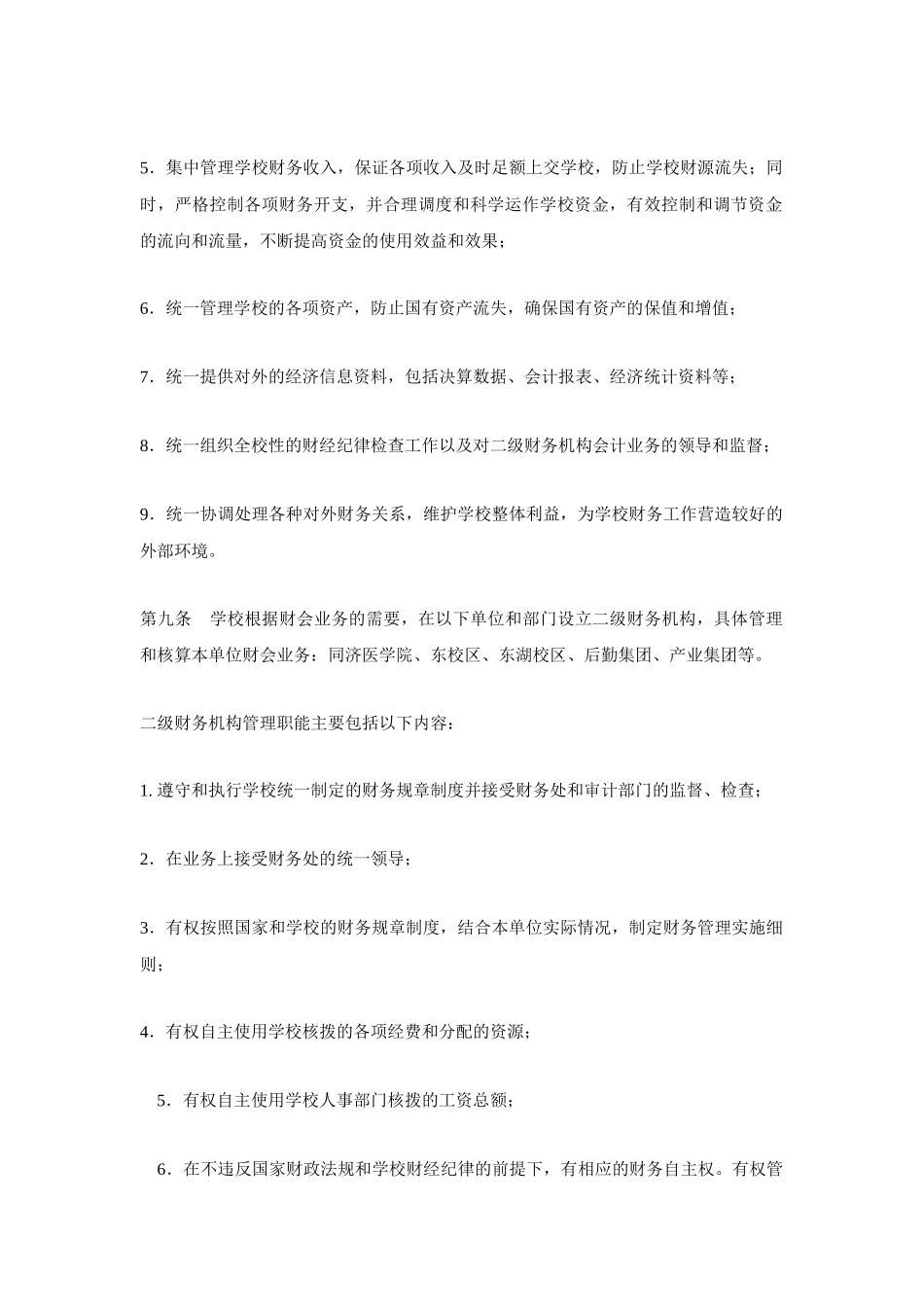华中科技大学财务管理办法（DOC 18页）_第3页