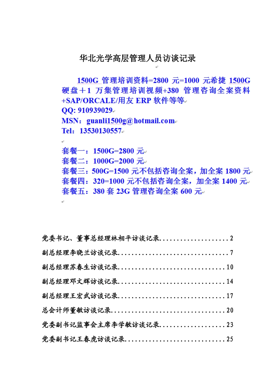 华光项目高管访谈记录_第1页