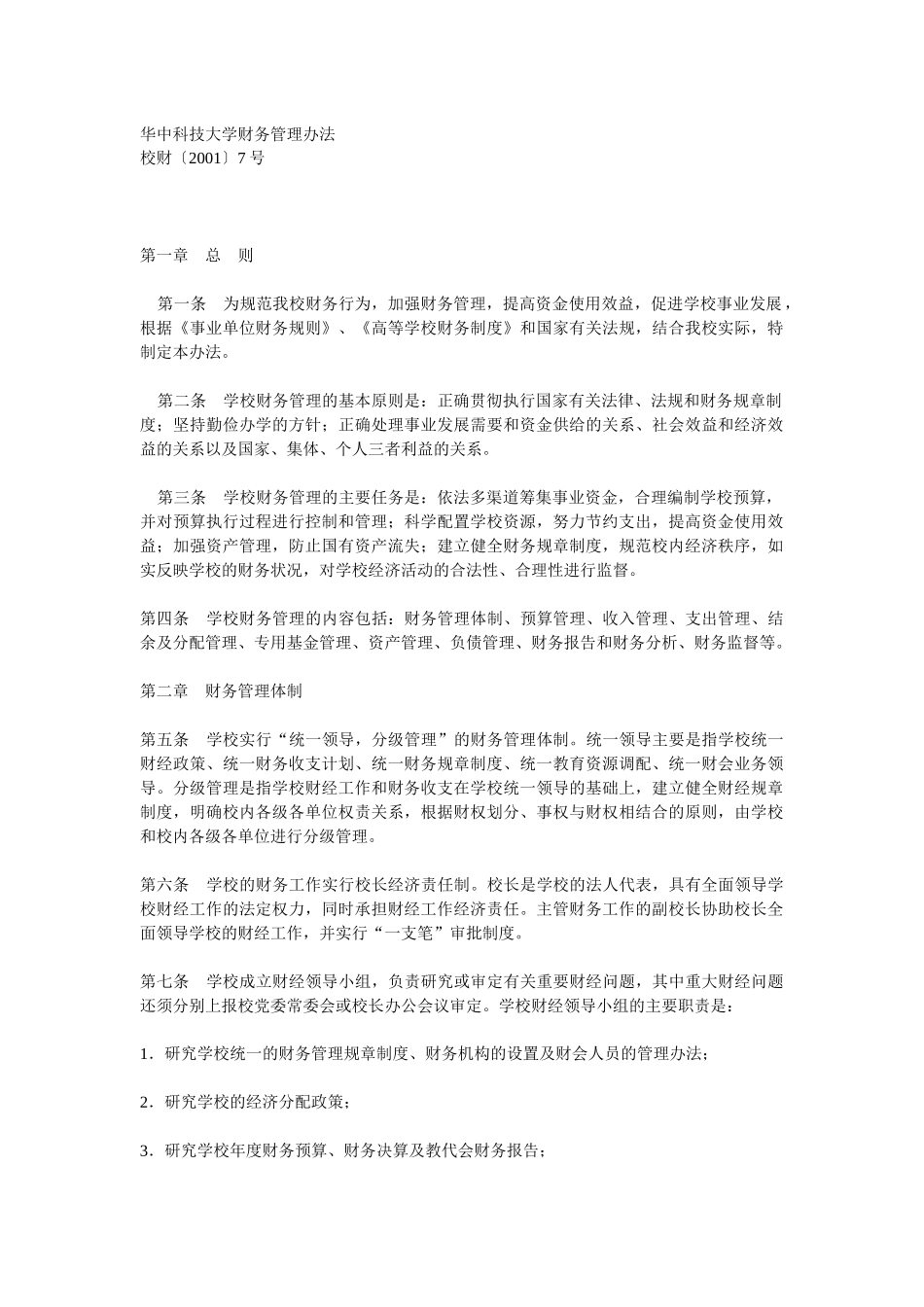 华中科技大学财务管理办法_第1页