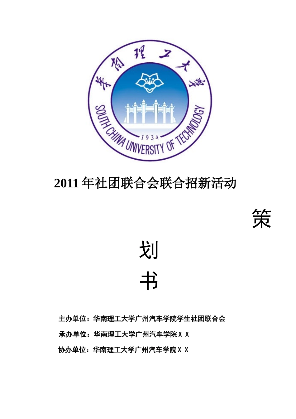 华广XXXX年社团联合会联合招新策划书_第1页