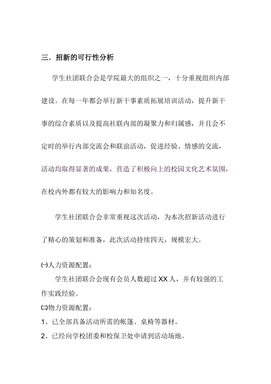 华广XXXX年社团联合会联合招新策划书_第3页