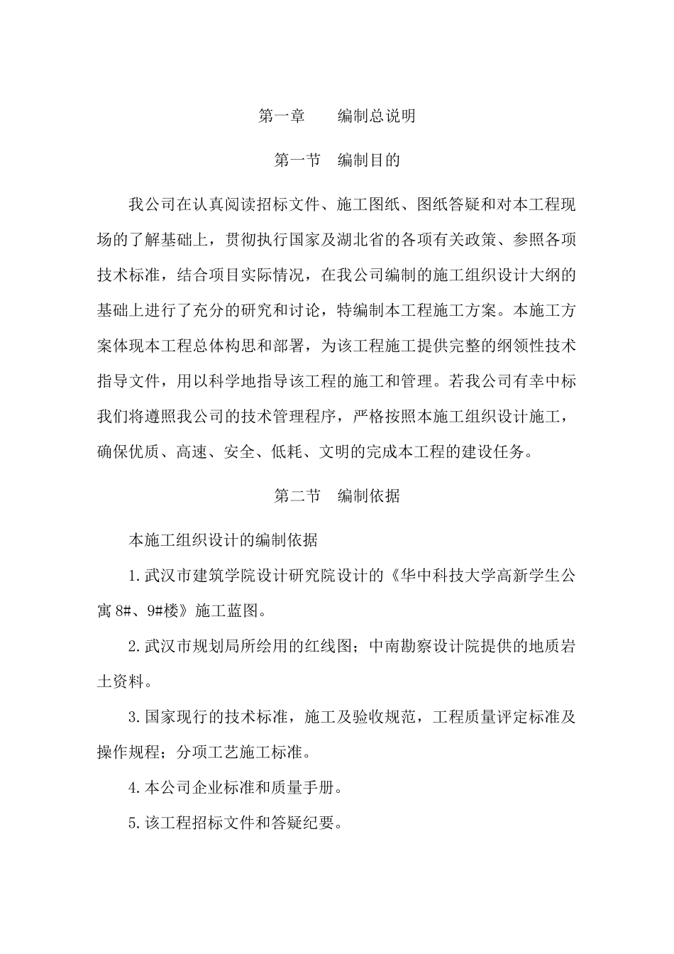 华中科技大学高新学生公寓施工组织设计_第1页