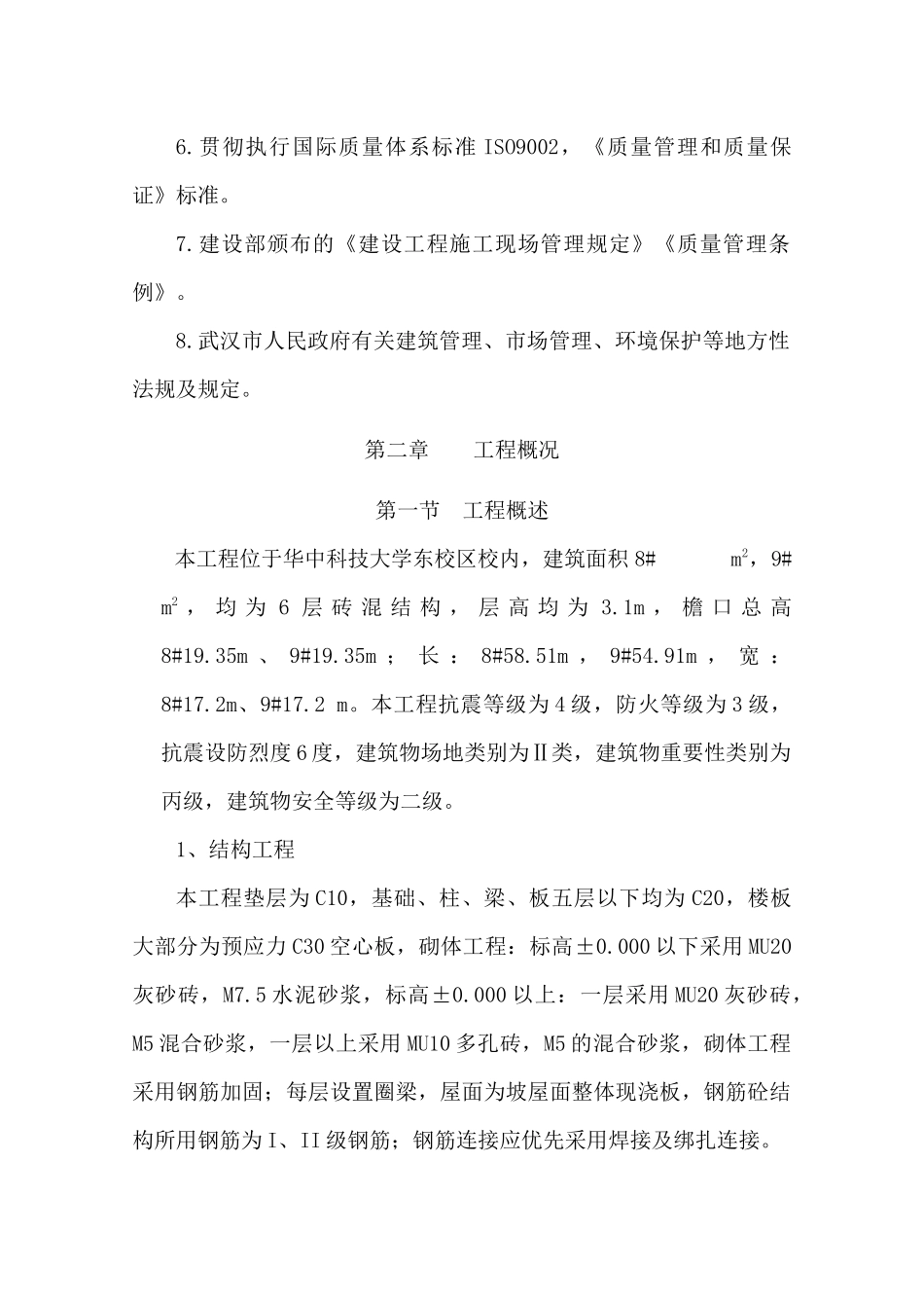华中科技大学高新学生公寓施工组织设计_第2页