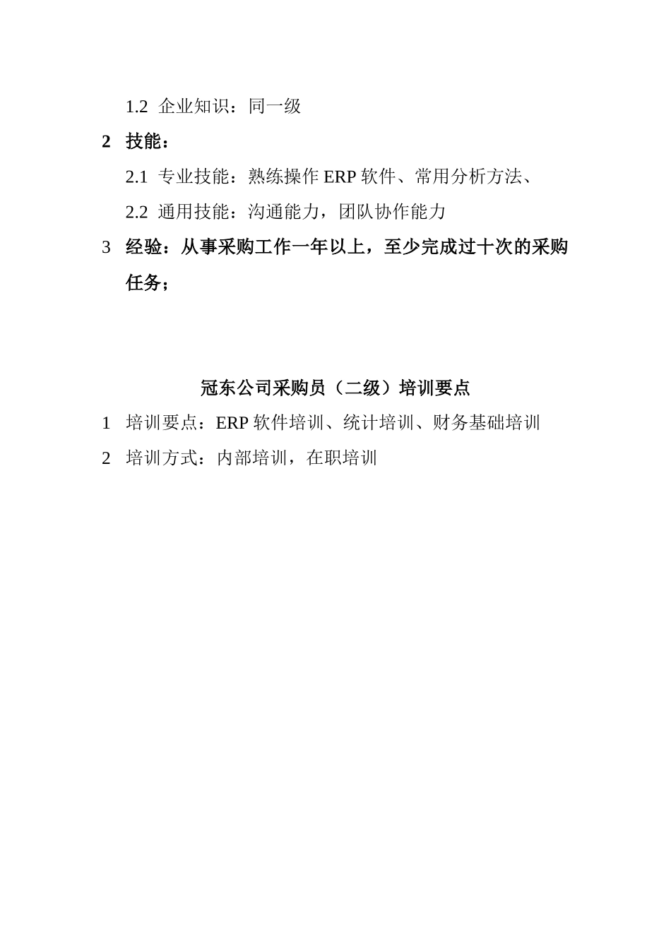 冠东公司采购员行为标准_第3页