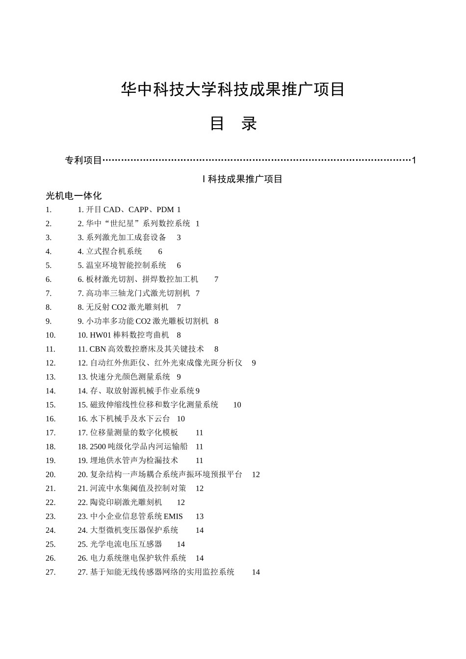 华中科技大学科技成果推广项目_第1页