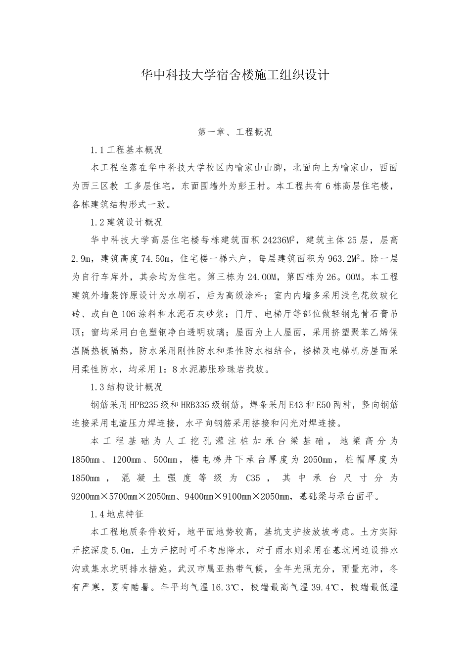 华中科技大学宿舍楼施工组织设计_第1页