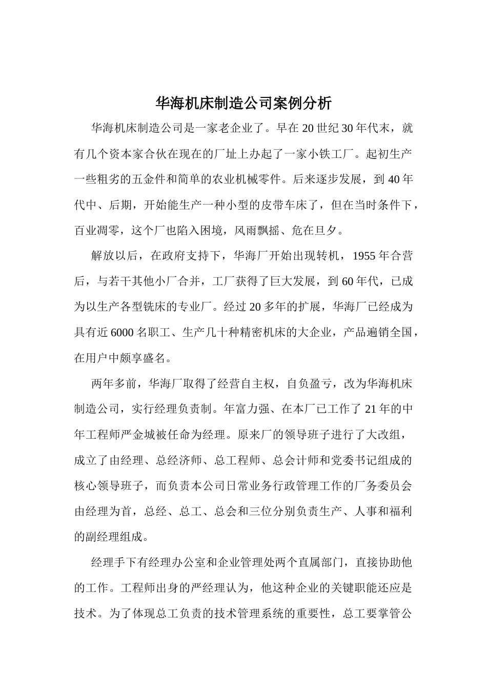 华海机床制造公司案例分析(doc 11)_第1页