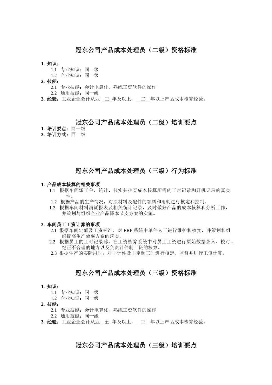 冠东公司产品成本处理员任职资格_第2页