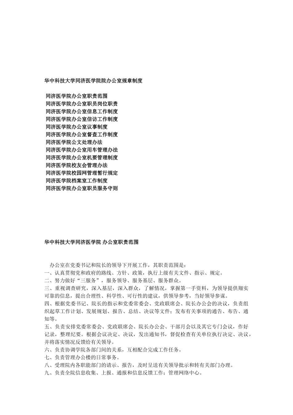 华中科技大学同济医学院办公室规章制度_第1页
