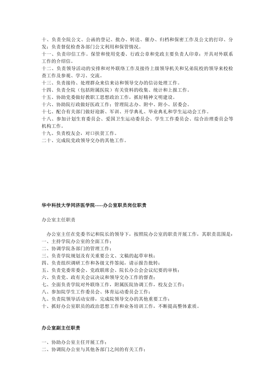 华中科技大学同济医学院办公室规章制度_第2页
