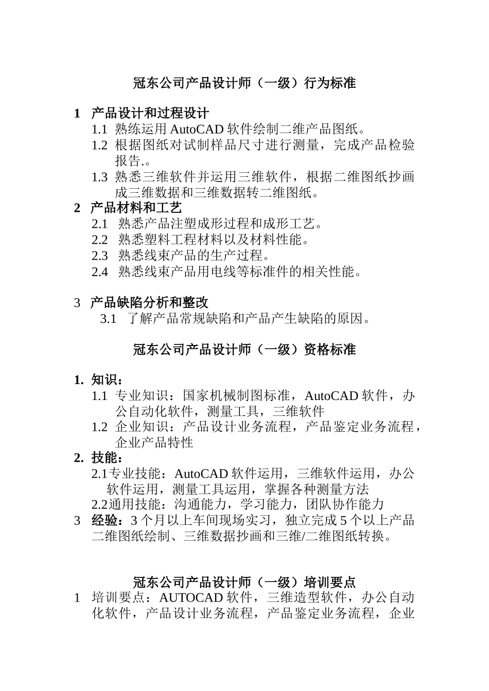 冠东公司产品设计师行为标准_第1页