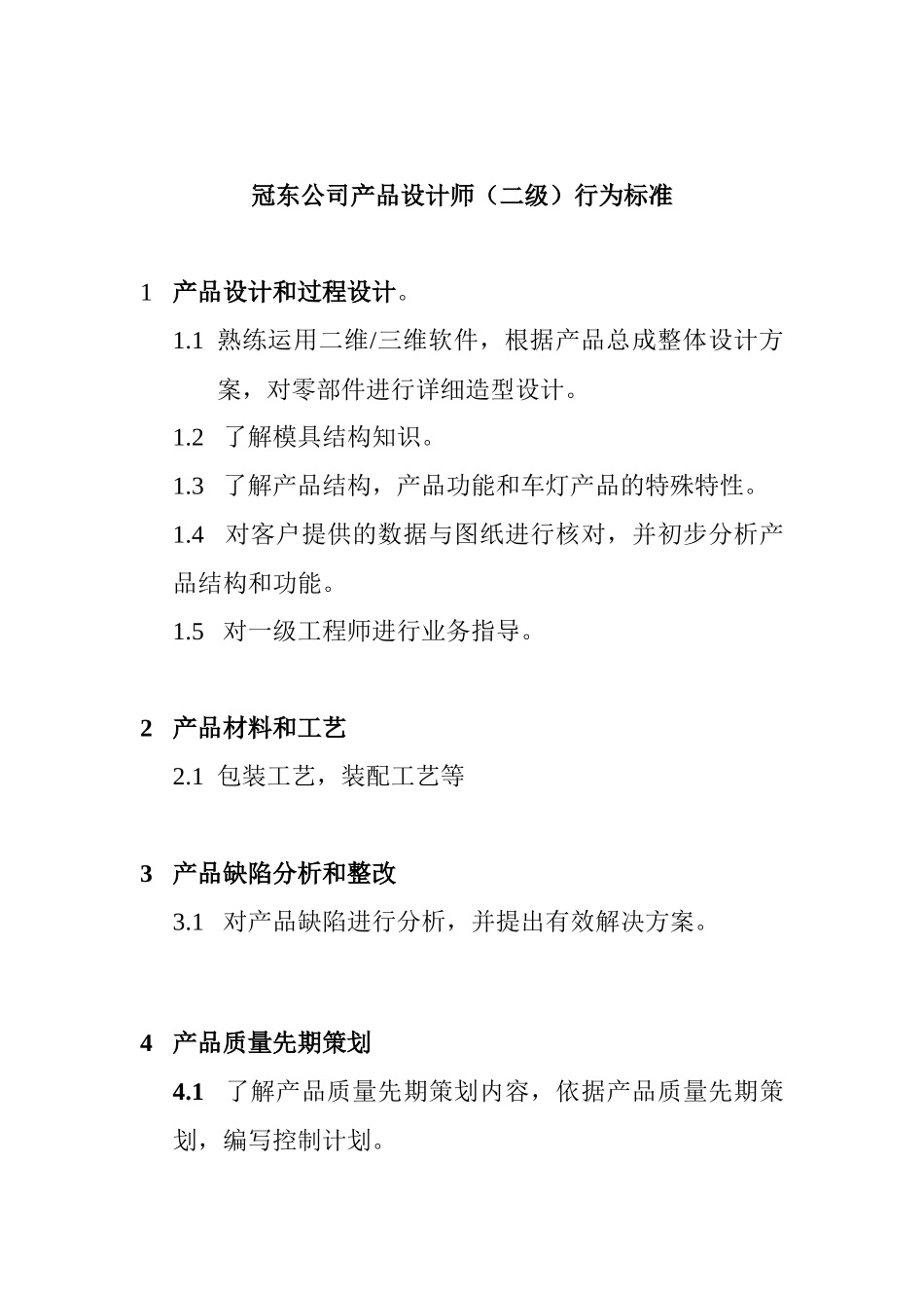 冠东公司产品设计师行为标准_第3页